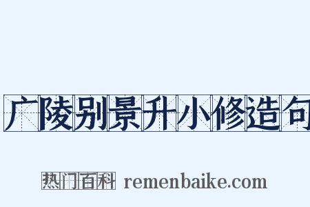 广陵别景升小修造句是什么意思的图片